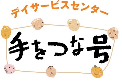 デイサービスセンター 手をつな号